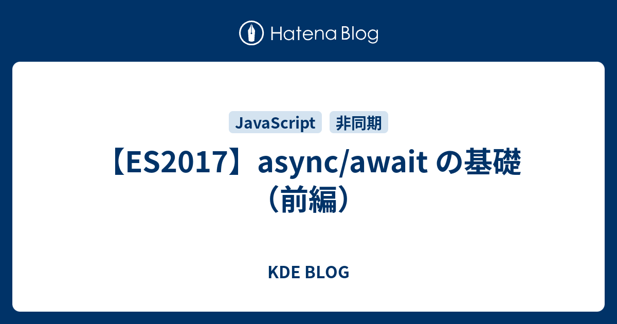 Es2017 Async Await の基礎 前編 Kde Blog