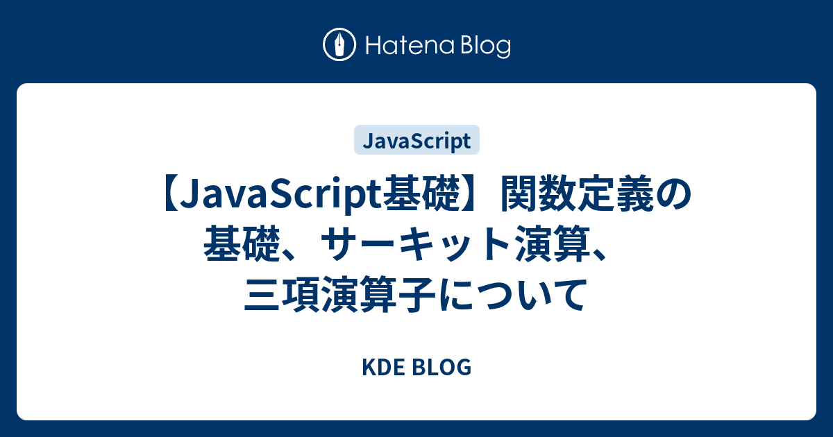 Javascript基礎 関数定義の基礎 サーキット演算 三項演算子について Kde Blog