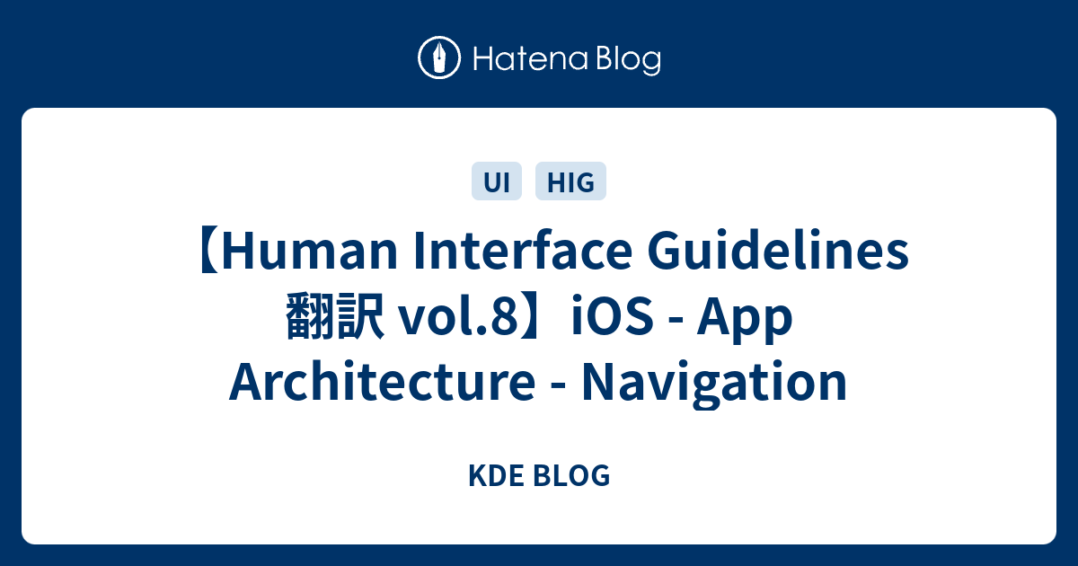 Human Interface Guidelines 翻訳 vol.8】iOS - App Architecture