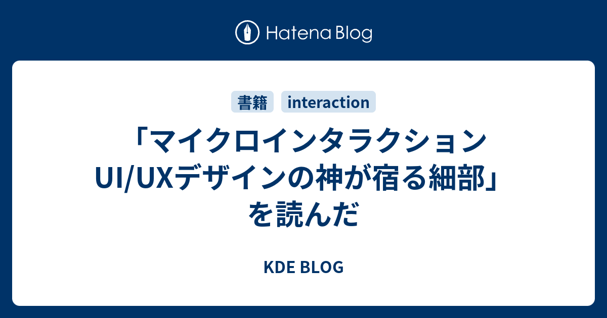 マイクロインタラクション UI/UXデザインの神が宿る細部」を読んだ