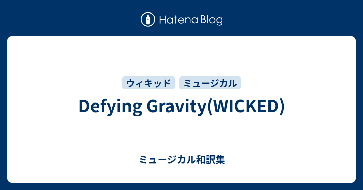 Defying Gravity Wicked ミュージカル和訳集