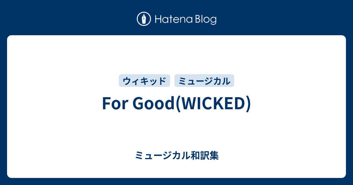 For Good Wicked ミュージカル和訳集