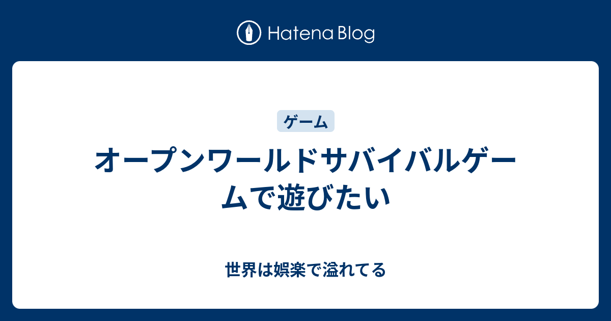 オープンワールドサバイバルゲームで遊びたい 世界は娯楽で溢れてる