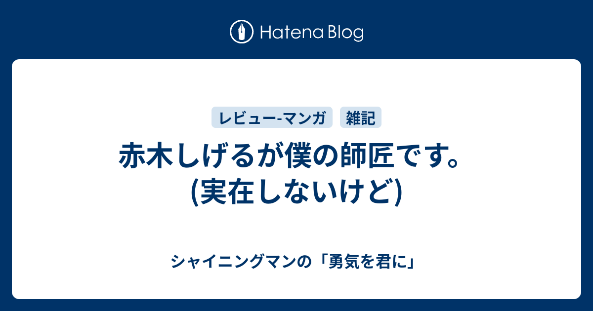 赤木しげるが僕の師匠です 実在しないけど シャイニングマンの 勇気を君に