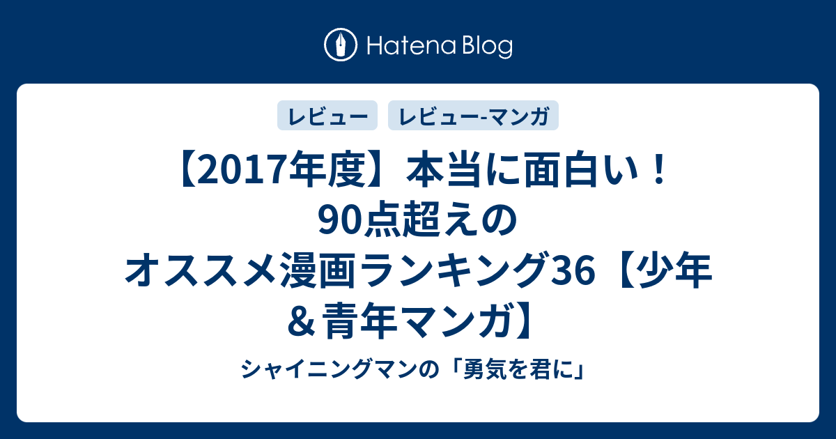 17年度 本当に面白い 90点超えのオススメ漫画ランキング36 少年 青年マンガ シャイニングマンの 勇気を君に