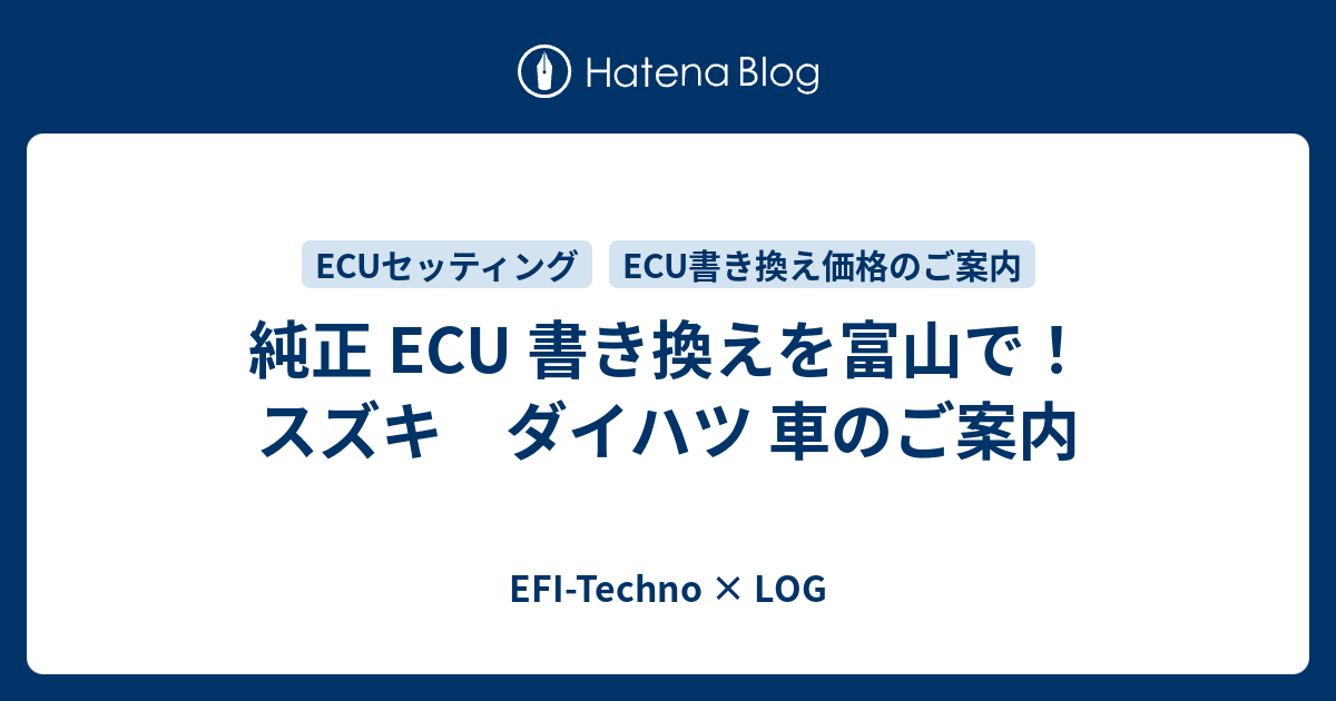 純正 Ecu 書き換えを富山で スズキ ダイハツ 車のご案内 Efi Techno Log