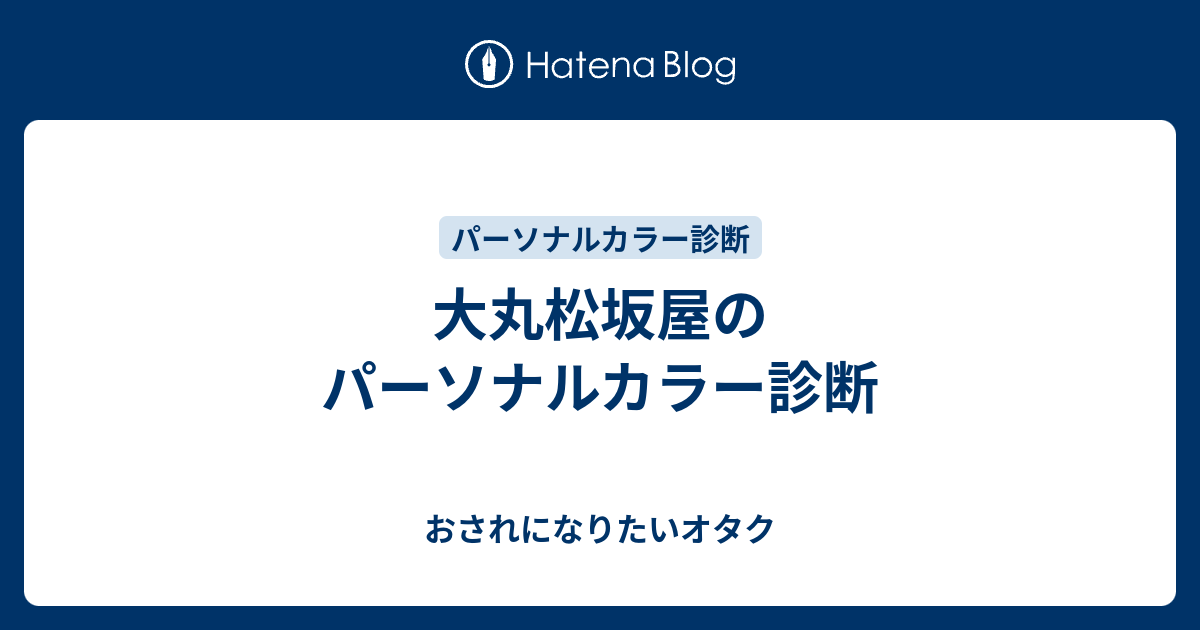 大丸松坂屋のパーソナルカラー診断 おされになりたいオタク