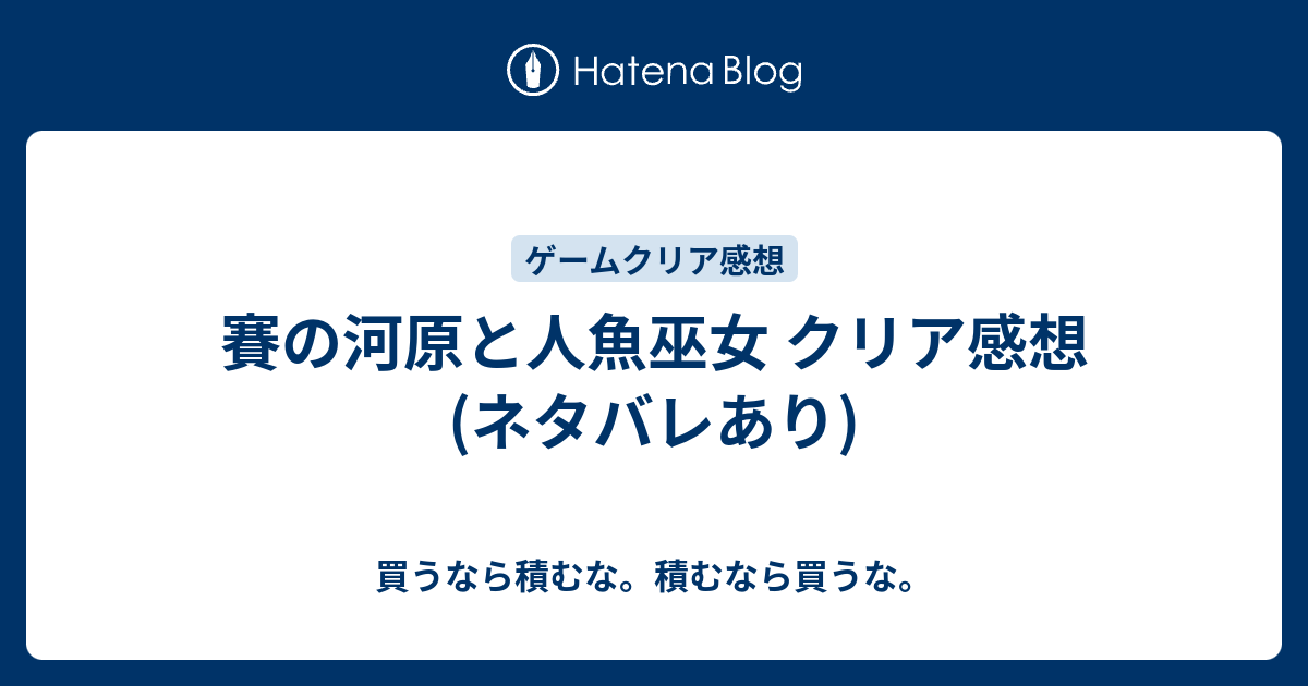 賽の河原と人魚巫女 クリア感想 ネタバレあり 買うなら積むな 積むなら買うな