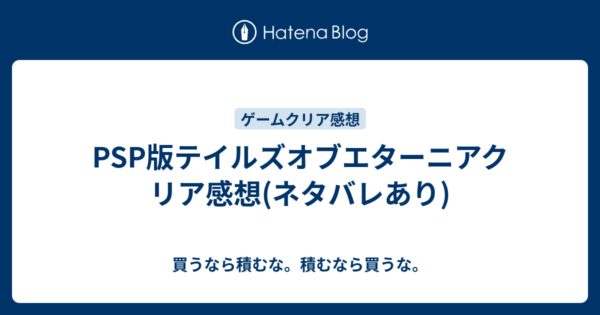 Psp版テイルズオブエターニアクリア感想 ネタバレあり 買うなら積むな 積むなら買うな