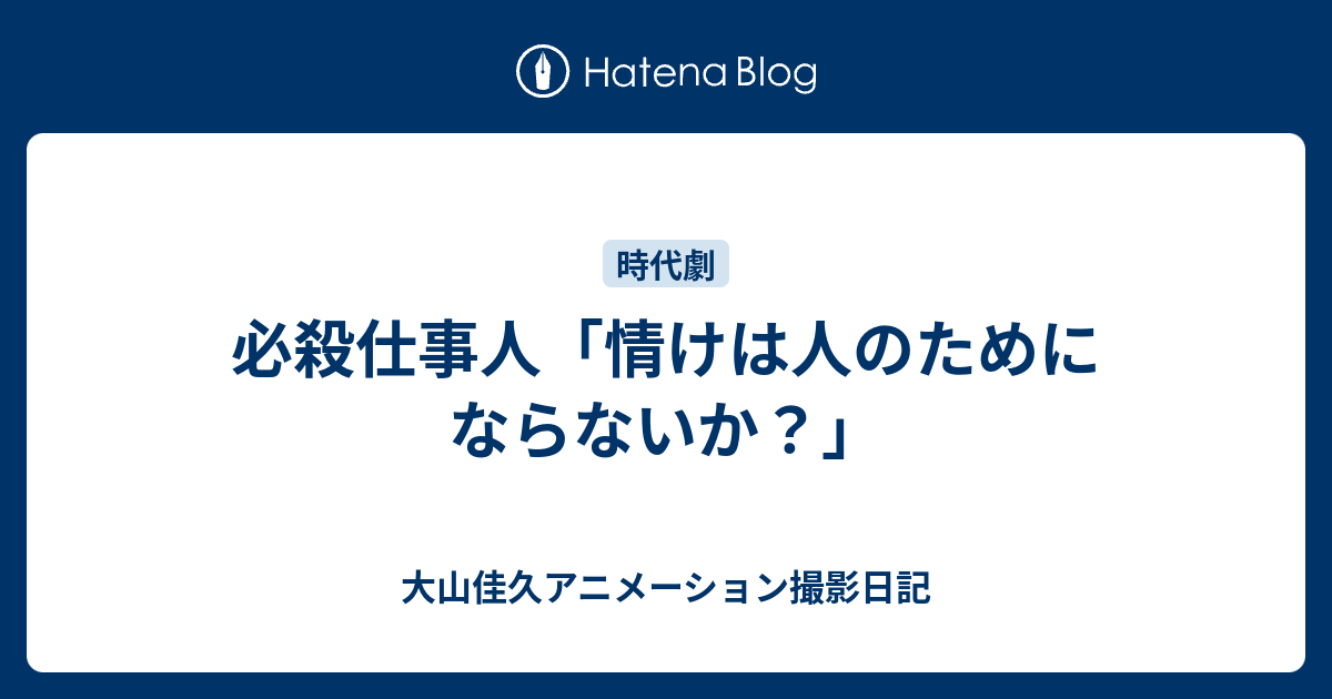 必殺仕事人 情けは人のためにならないか 大山佳久アニメーション撮影日記