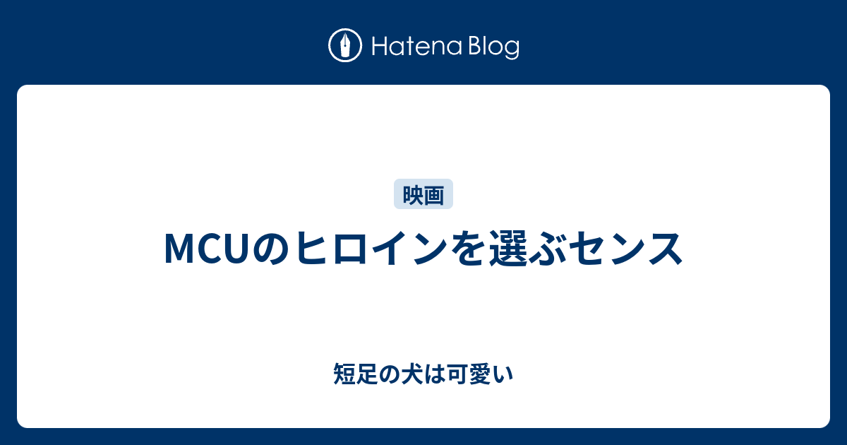 Mcuのヒロインを選ぶセンス 短足の犬は可愛い