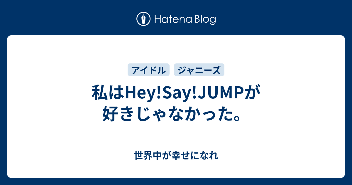 私はhey Say Jumpが好きじゃなかった 世界中が幸せになれ