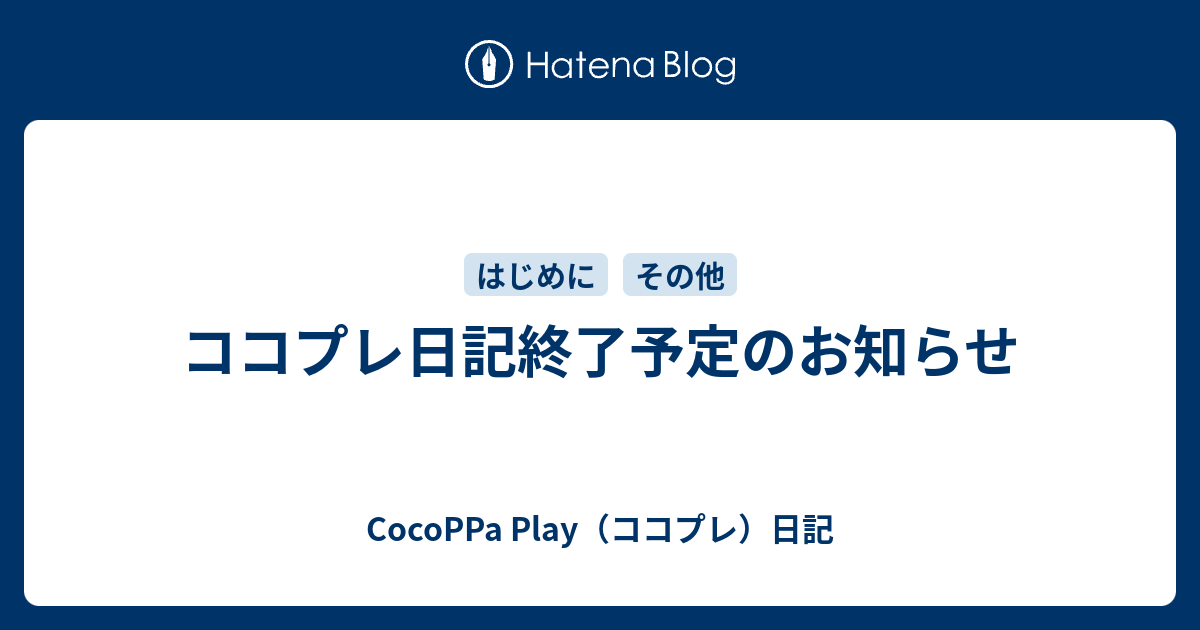 ココプレ日記終了予定のお知らせ Cocoppa Play ココプレ 日記