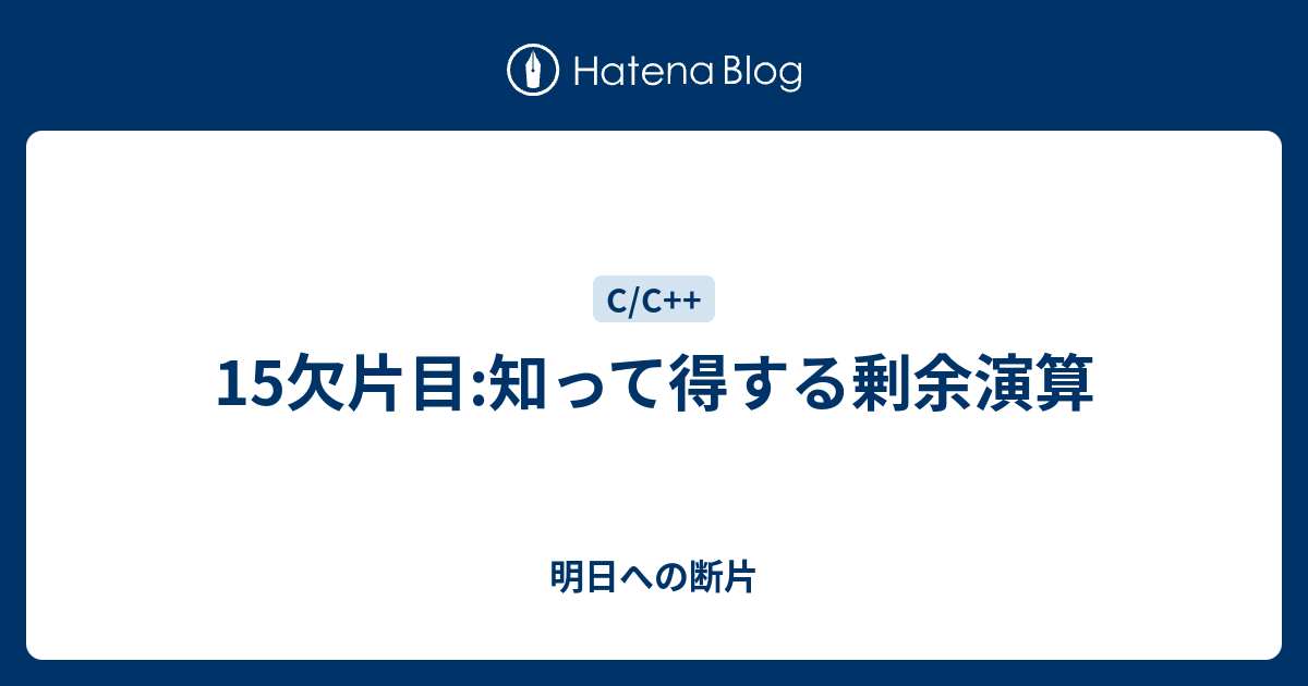 15欠片目 知って得する剰余演算 明日への断片