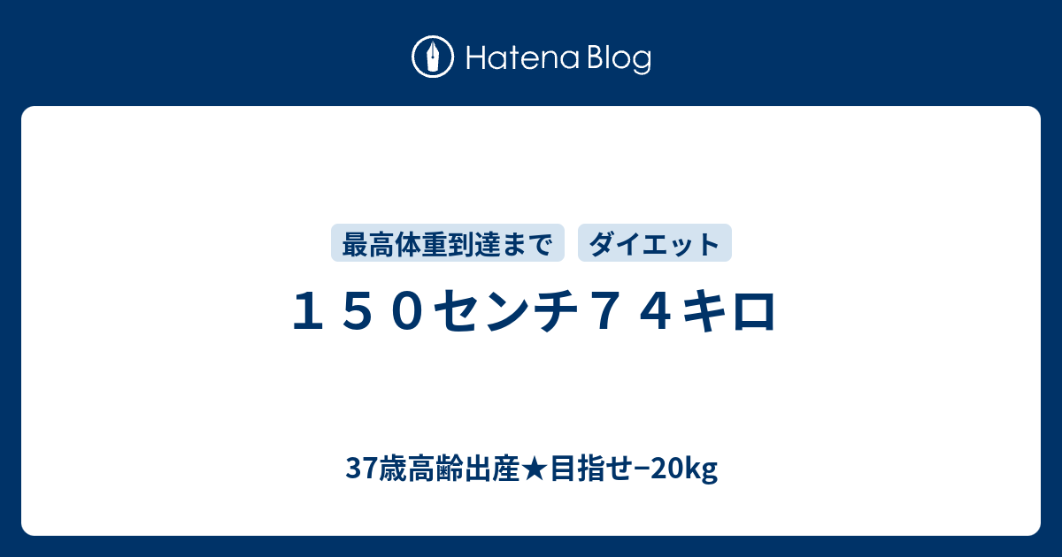 １５０センチ７４キロ 37歳高齢出産 目指せ kg