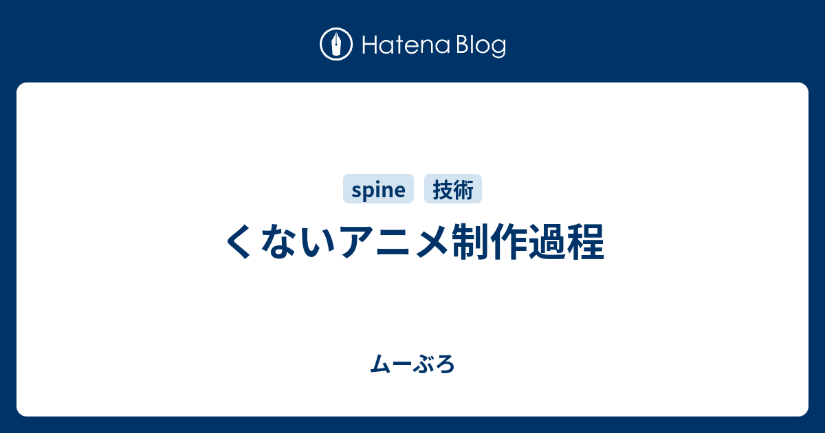 くないアニメ制作過程 ムーぶろ