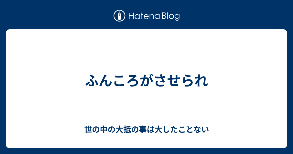 ふんころがさせられ 世の中の大抵の事は大したことない