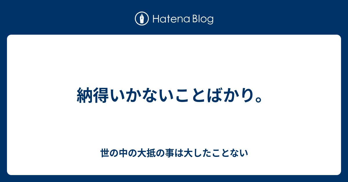 納得いかないことばかり 世の中の大抵の事は大したことない