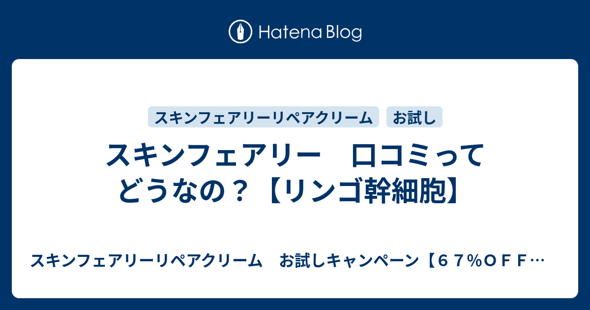スキンフェアリー 口コミってどうなの リンゴ幹細胞 スキンフェアリーリペアクリーム お試しキャンペーン ６７ ｏｆｆ リンゴ幹細胞ウトビラースパトラウバー