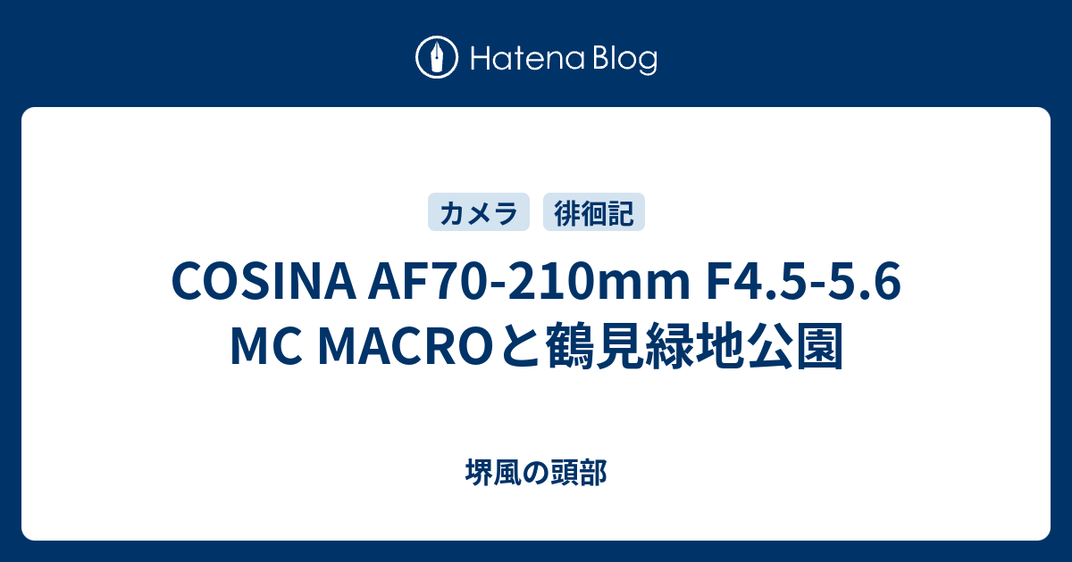 COSINA AF70-210mm F4.5-5.6 MC MACROと鶴見緑地公園 - 堺風の頭部