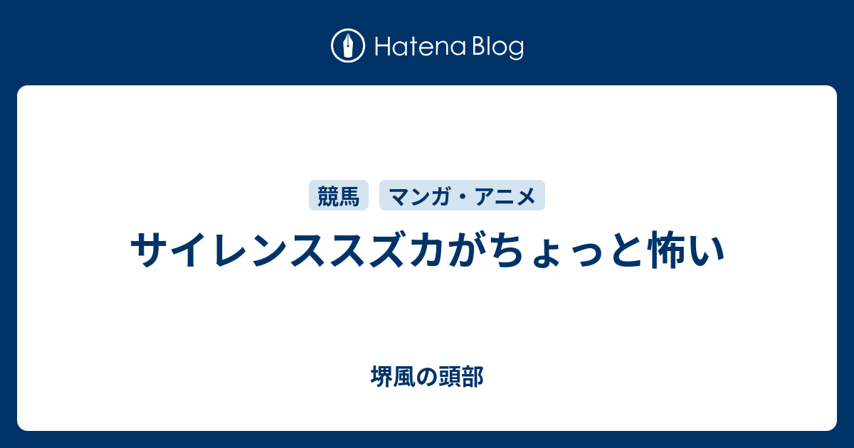 サイレンススズカがちょっと怖い 堺風の頭部