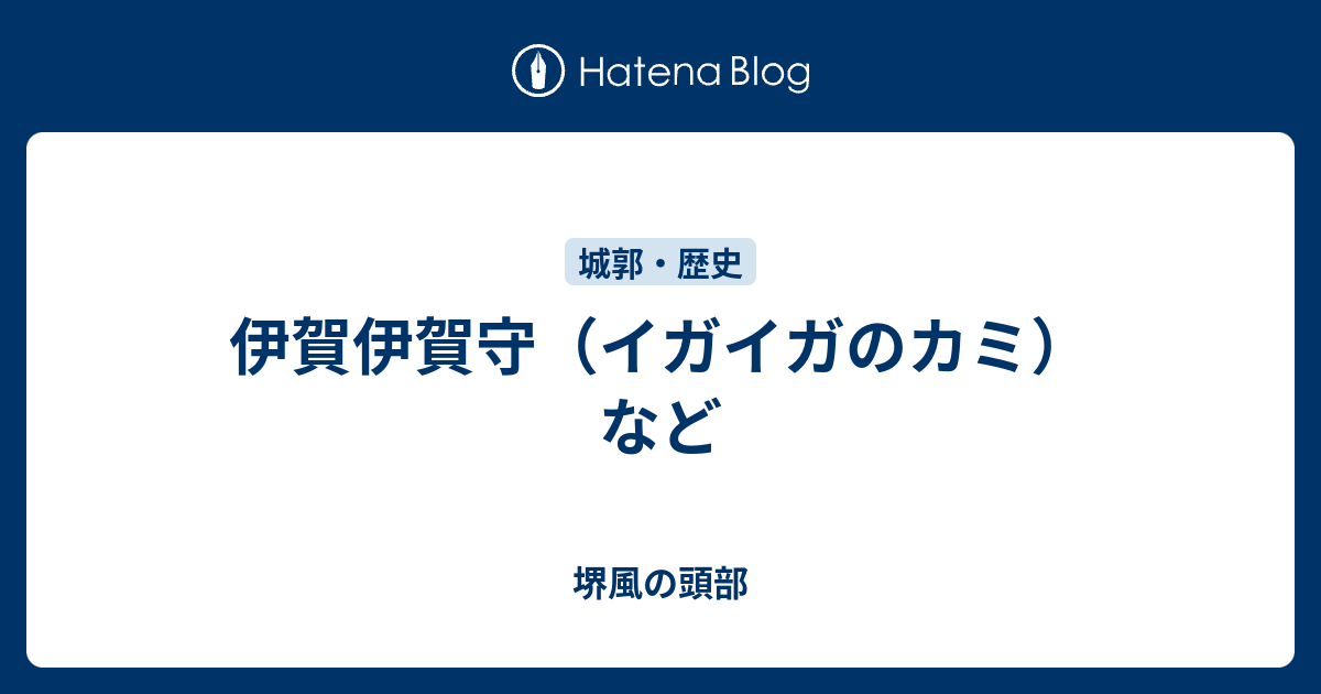 堺風の頭部  伊賀伊賀守（イガイガのカミ）など