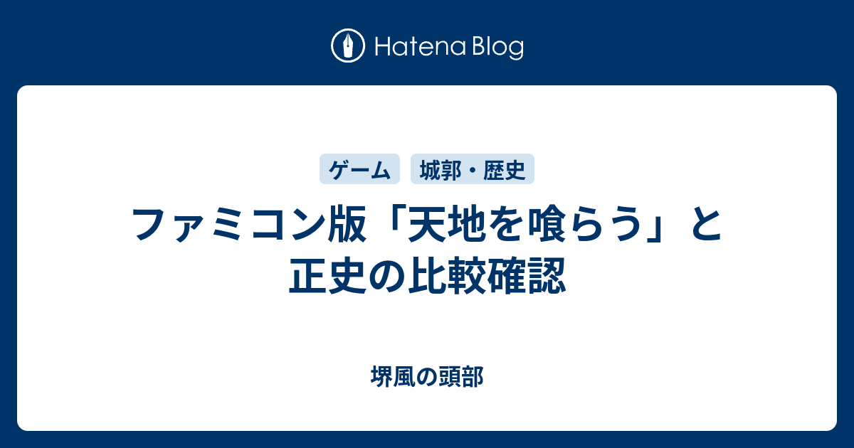 ファミコン版 天地を喰らう と正史の比較確認 堺風の頭部