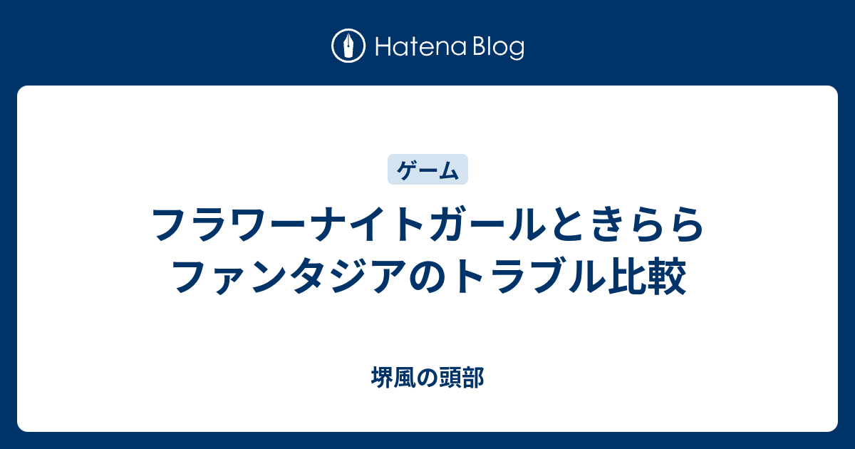 フラワーナイトガールときららファンタジアのトラブル比較 堺風の頭部