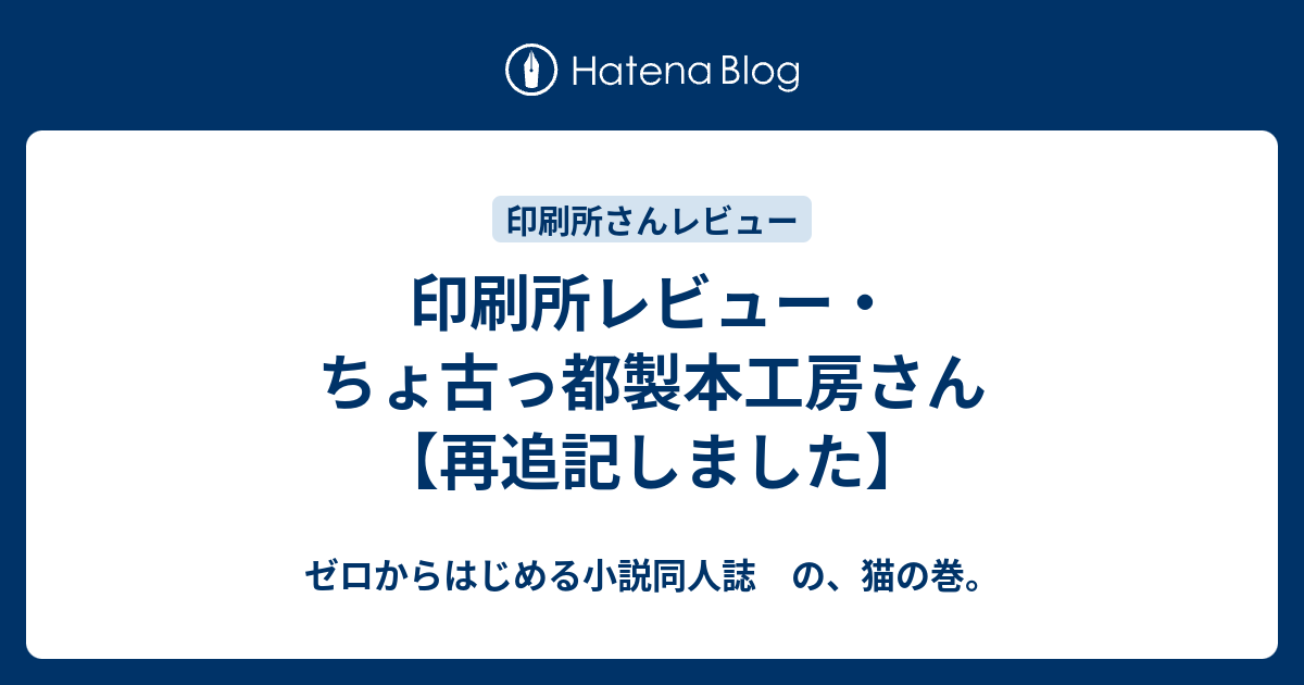 印刷所レビュー ちょ古っ都製本工房さん 再追記しました ゼロからはじめる小説同人誌 の 猫の巻