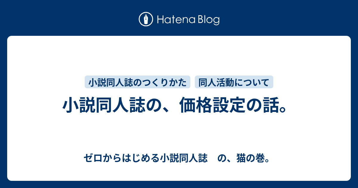 小説同人誌の 価格設定の話 ゼロからはじめる小説同人誌 の 猫の巻