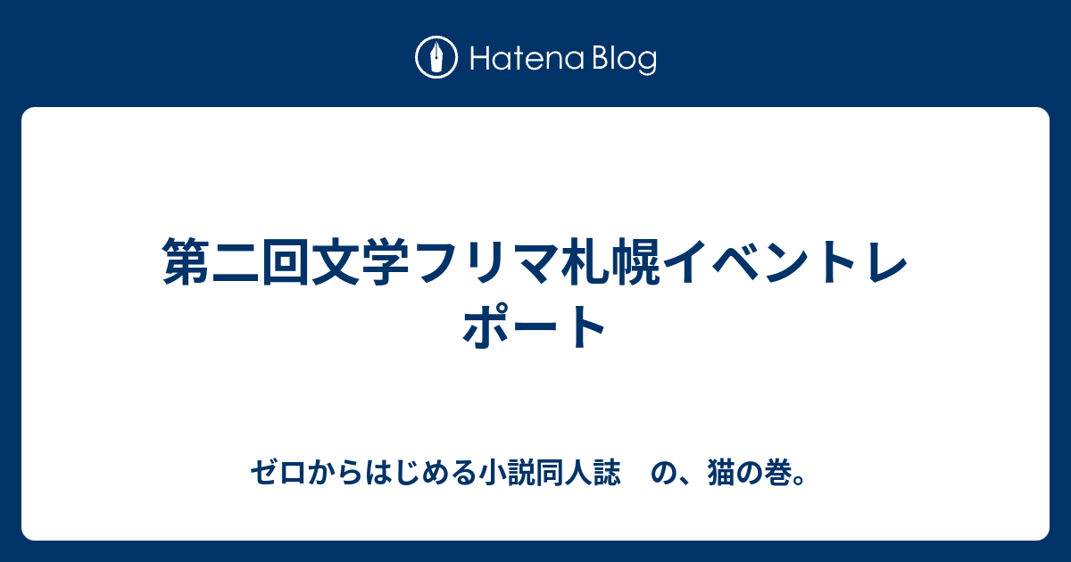 第二回文学フリマ札幌イベントレポート ゼロからはじめる小説同人誌 の 猫の巻