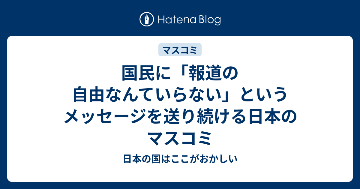 国民に 報道の自由なんていらない というメッセージを送り続ける日本のマスコミ 日本の国はここがおかしい