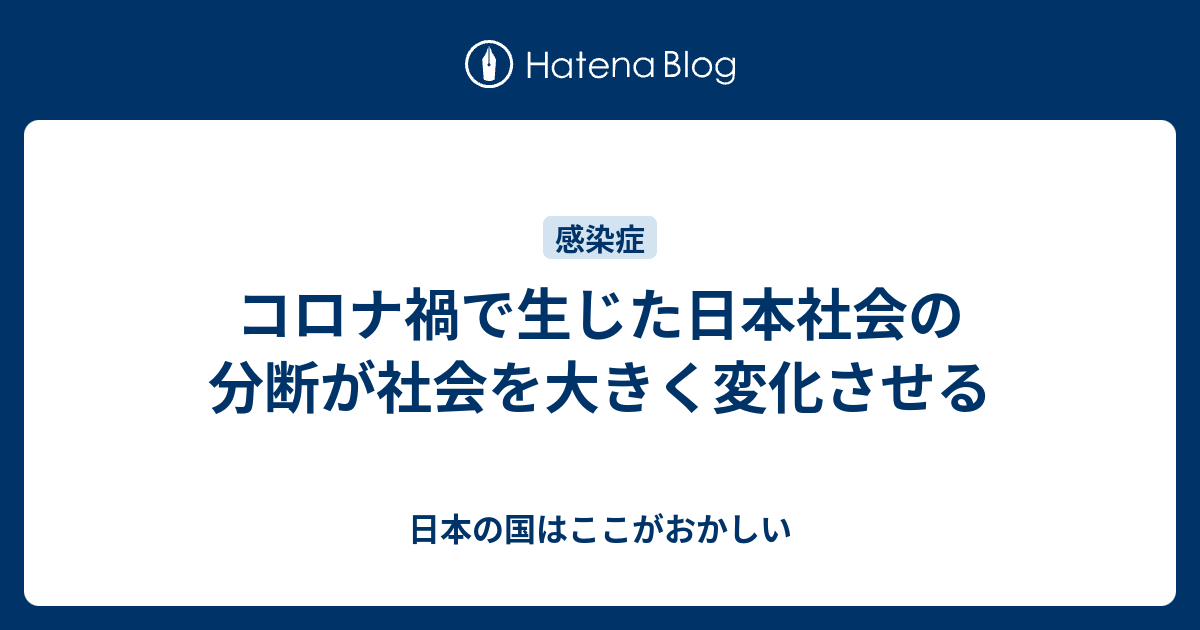 コロナ禍で生じた日本社会の分断が社会を大きく変化させる - 日本の国はここがおかしい