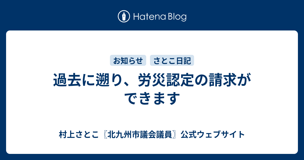 過去に遡り 労災認定の請求ができます 村上さとこ 北九州市議会議員 公式ウェブサイト