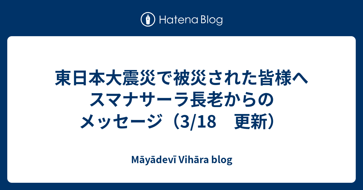 東日本大震災で被災された皆様へ スマナサーラ長老からのメッセージ 3 18 更新 Mayadevi Vihara Blog