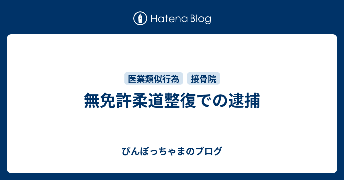 無免許柔道整復での逮捕 びんぼっちゃまのブログ