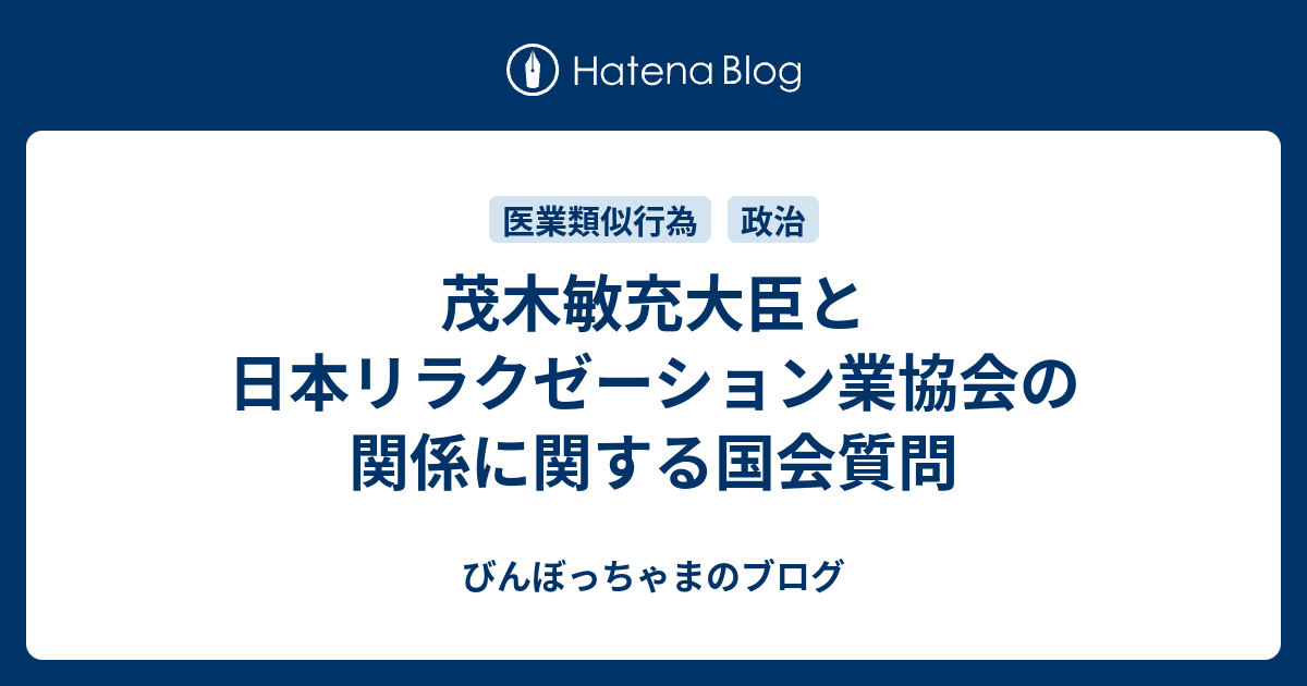 茂木敏充大臣と日本リラクゼーション業協会の関係に関する国会質問 びんぼっちゃまのブログ