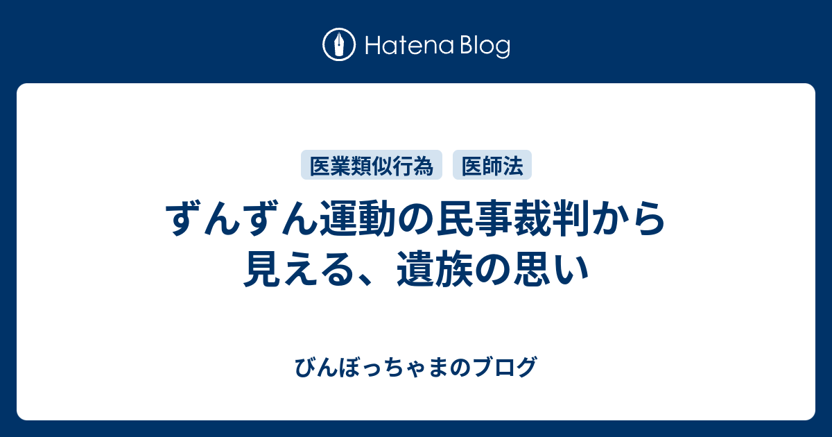 ずんずん運動の民事裁判から見える 遺族の思い びんぼっちゃまのブログ