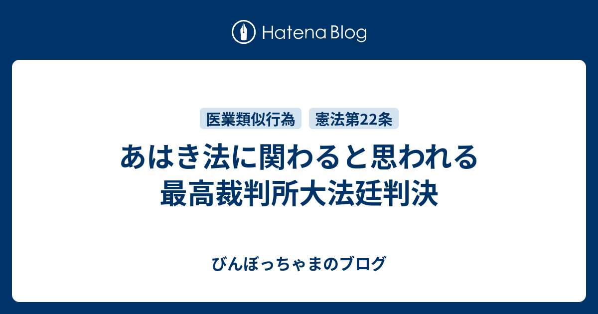 あはき法に関わると思われる最高裁判所大法廷判決 びんぼっちゃまのブログ