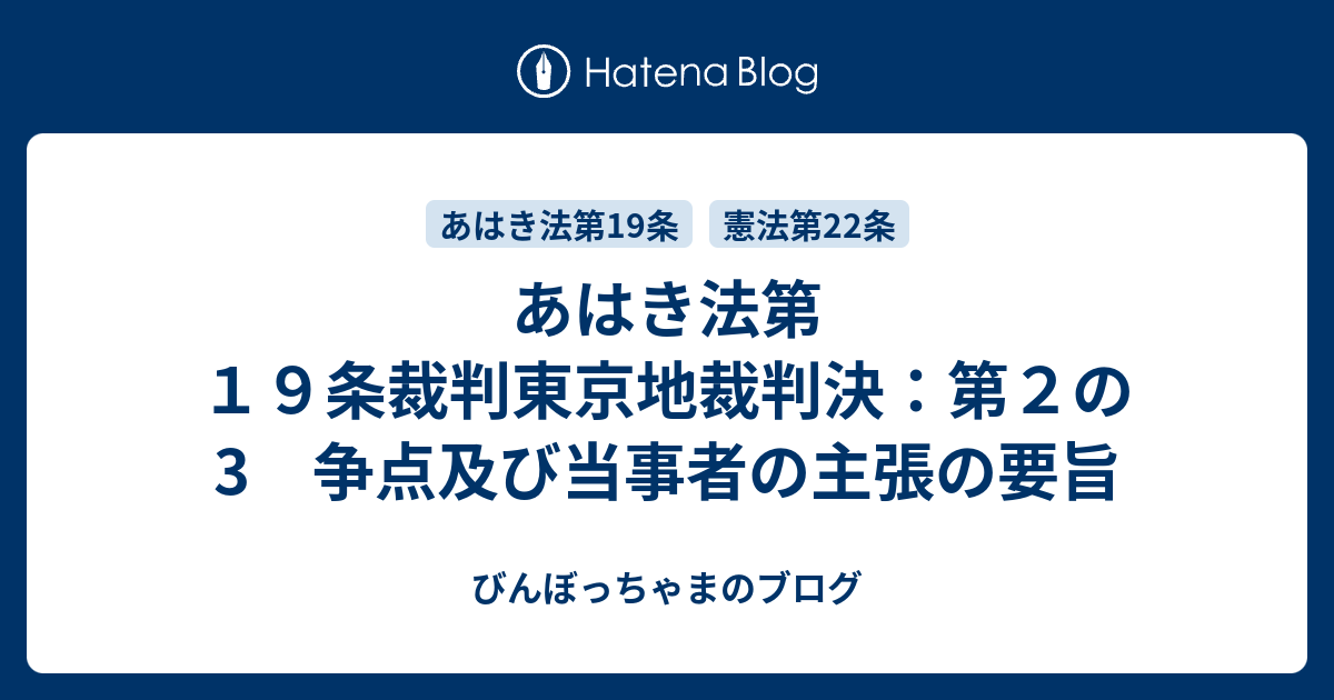 あはき法第１９条裁判東京地裁判決 第２の3 争点及び当事者の主張の要旨 びんぼっちゃまのブログ