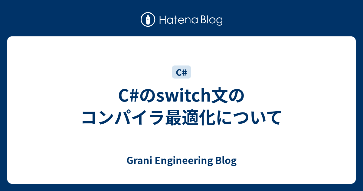 C のswitch文のコンパイラ最適化について Grani Engineering Blog