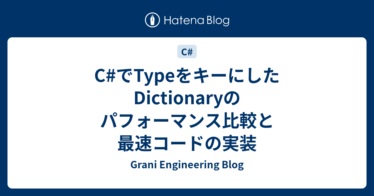 C でtypeをキーにしたdictionaryのパフォーマンス比較と最速コードの実装 Grani Engineering Blog