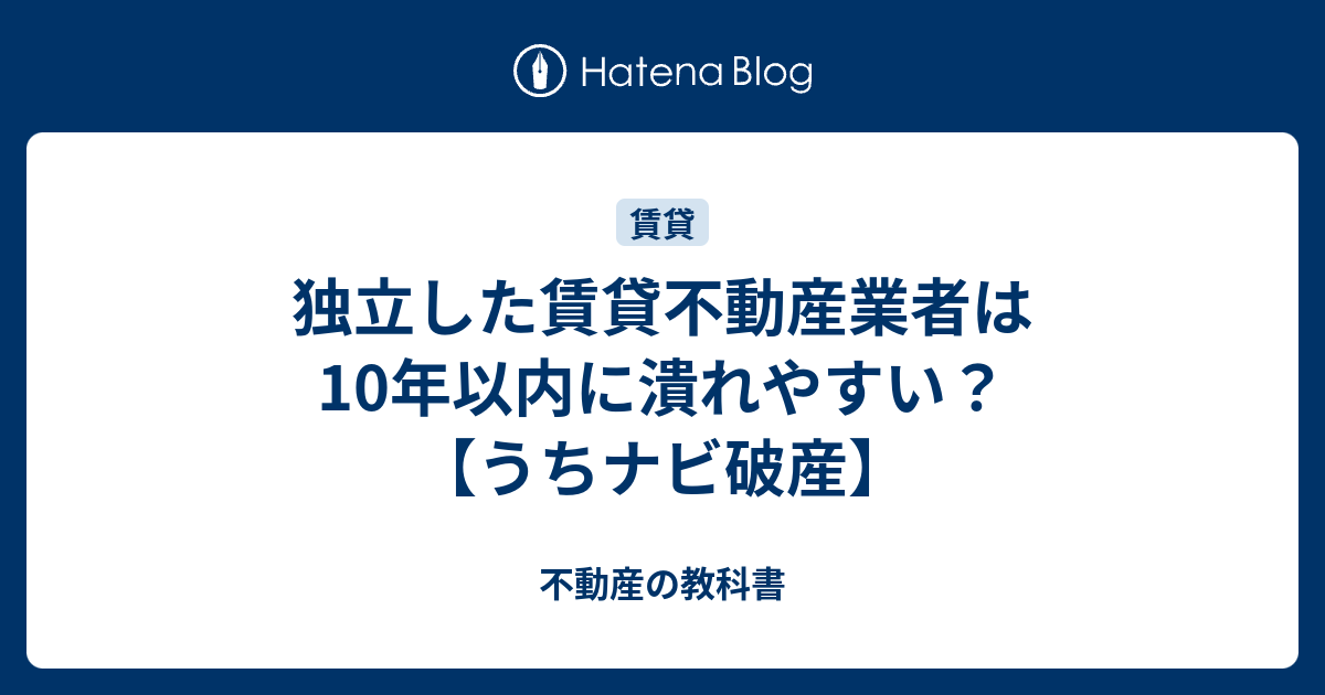 独立した賃貸不動産業者は10年以内に潰れやすい うちナビ破産 不動産の教科書