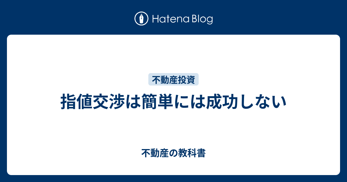 指値交渉は簡単には成功しない 不動産の教科書