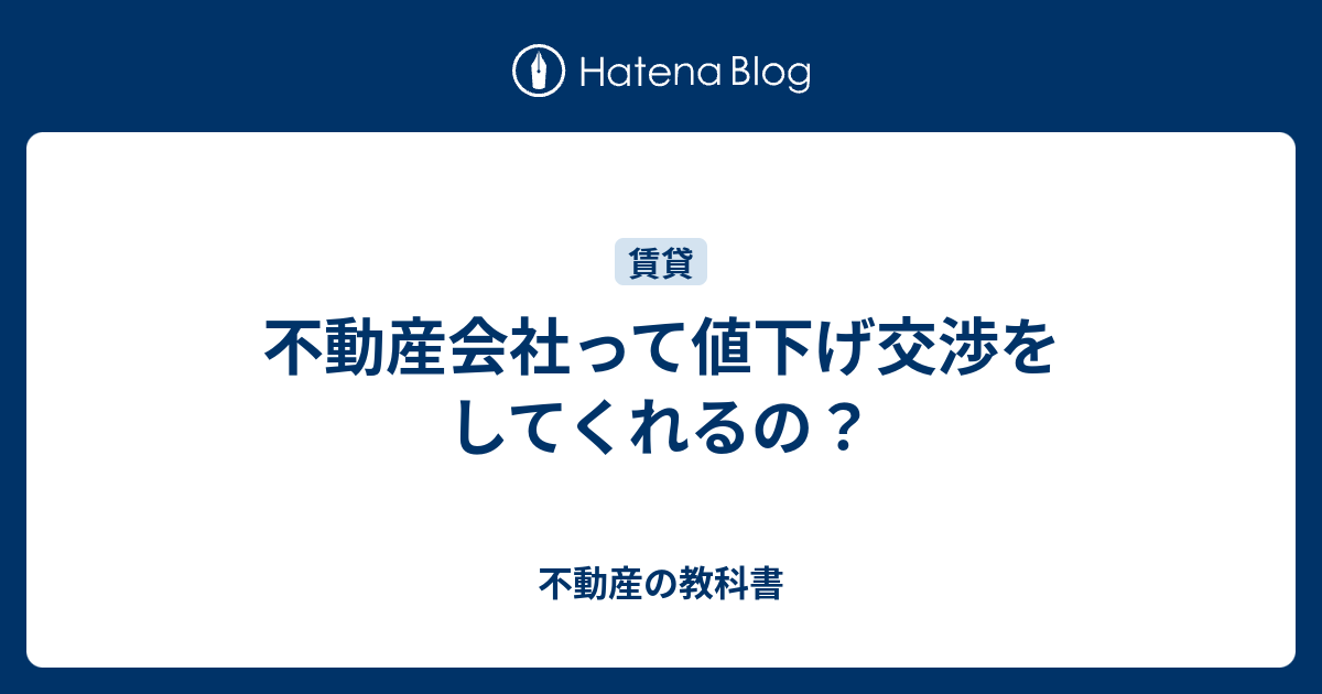 B 不動産会社って値下げ交渉をしてくれるの 不動産の教科書