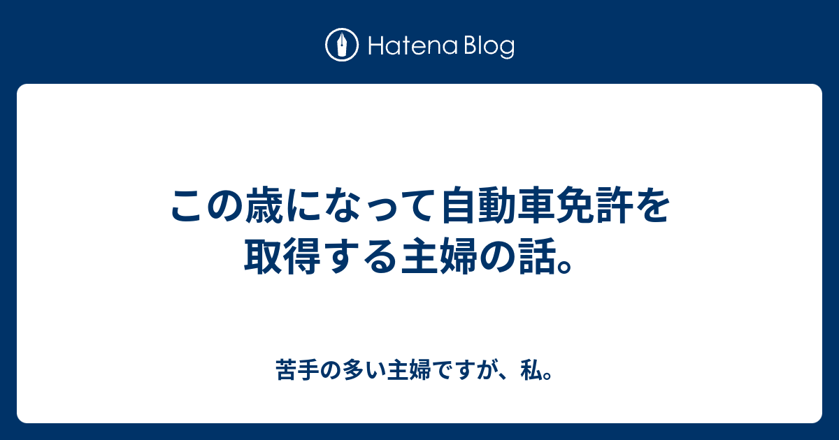 この歳になって自動車免許を取得する主婦の話 苦手の多い主婦ですが 私