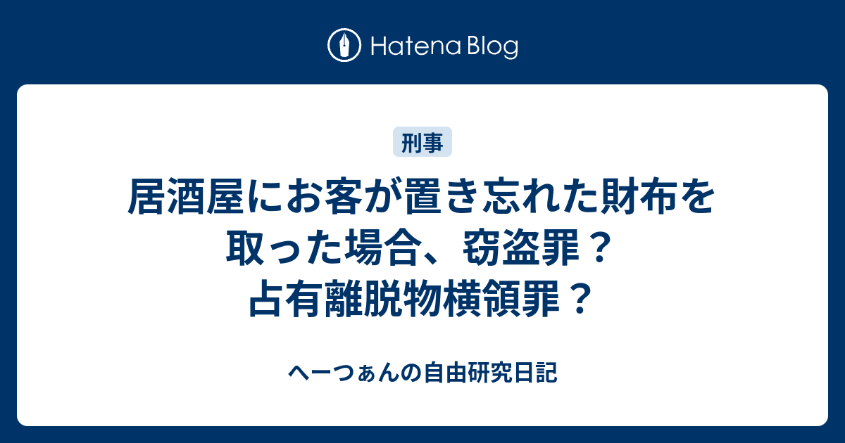 物 横領 罪 遺失 拾ったお金は警察に届けないと遺失物横領罪になるの？気になったので調べてみた