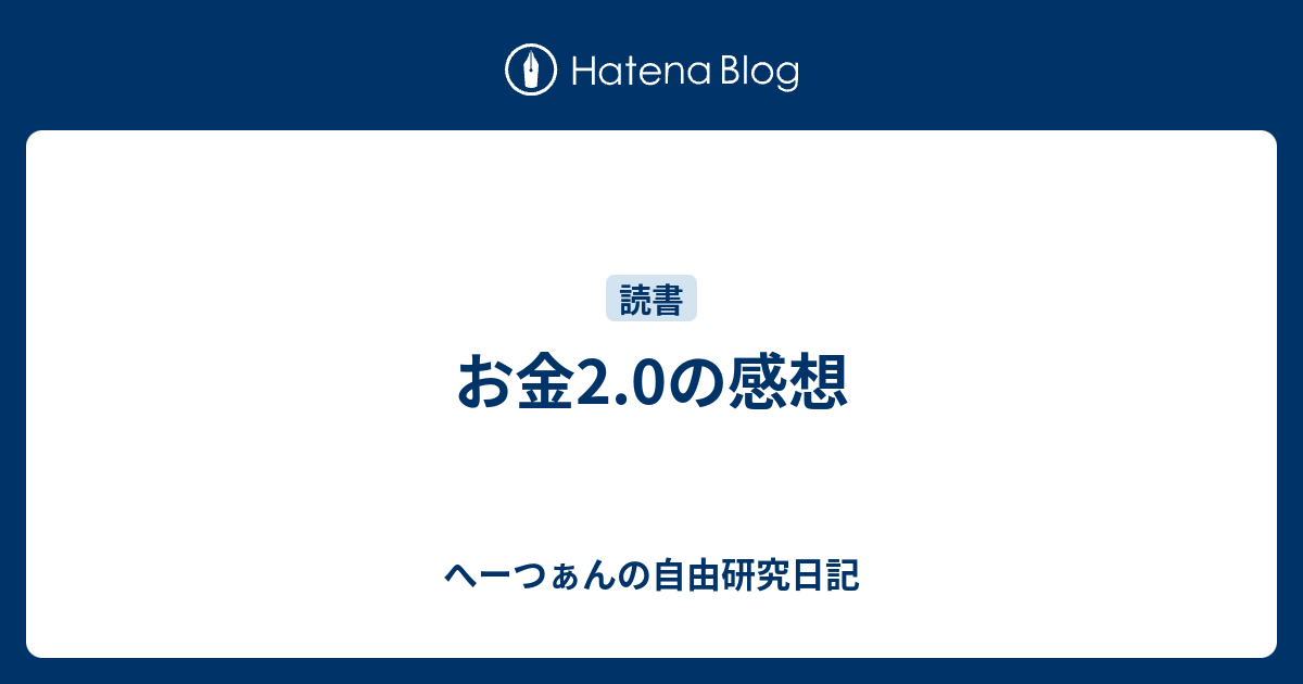 お金2 0の感想 へーつぁんの自由研究日記