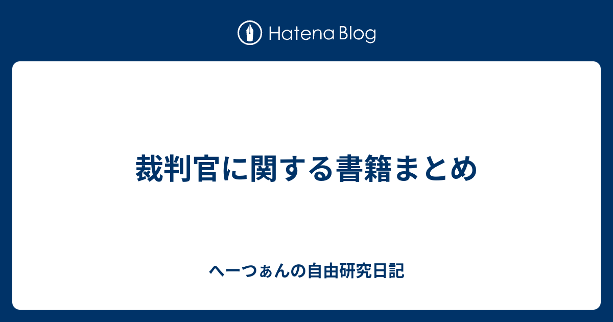 裁判官に関する書籍まとめ へーつぁんの自由研究日記