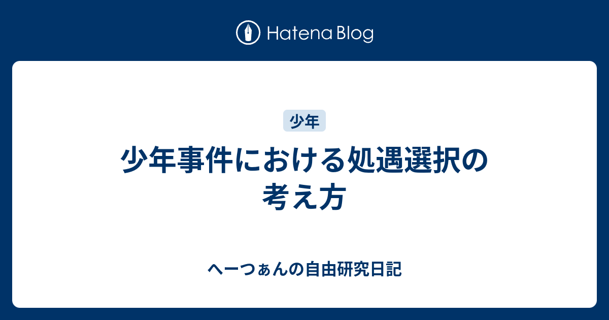 少年法のあらたな展開―理論・手続・処遇 (shin-